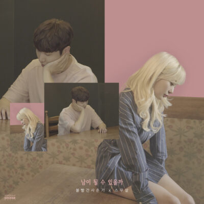남이 될 수 있을까 남이 될 수 있을까 - 이미지 1