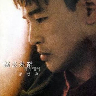 귀거래사 귀거래사(歸去來辭) - 이미지 1