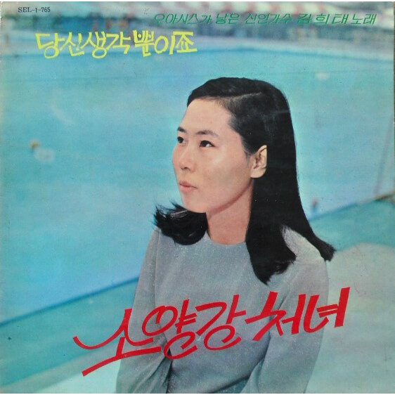 소양강 처녀-김태희 소양강 처녀 - 이미지 1