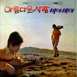 아름다운 사람 아름다운 사람 - 이미지 1