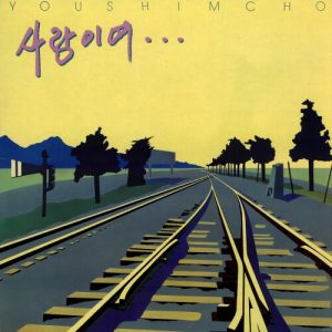 사랑하는 그대에게 - 유심초