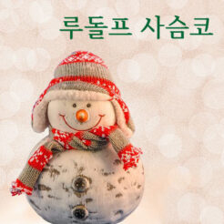 루돌프 사슴코-멜로디 기타 악보 표지