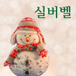 실버벨-멜로디 기타 악보 표지