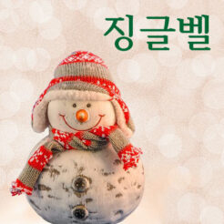 징글벨-멜로디 기타 악보 표지