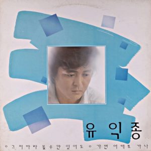 그저 바라볼수만 있어도 - 유익종