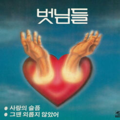 사랑의 슬픔 기타 악보 표지