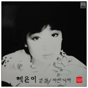 열정-혜은이
