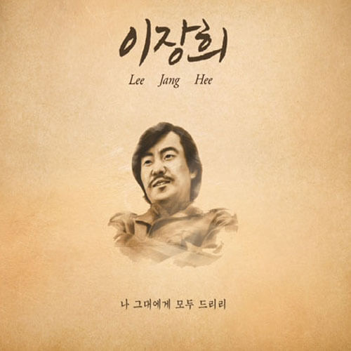 나 그대에게 모두 드리리 - 이미지 1