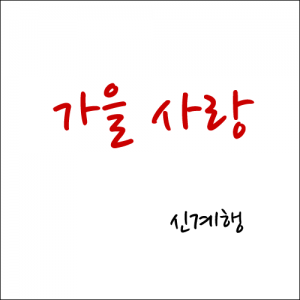 가을 사랑