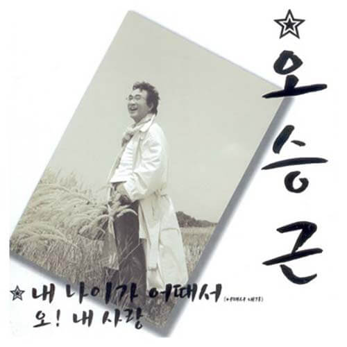 내 나이가 어때서 내 나이가 어때서 - 이미지 1