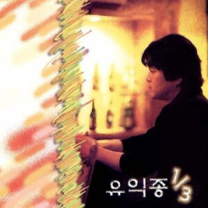 사랑하는 그대에게-유익종