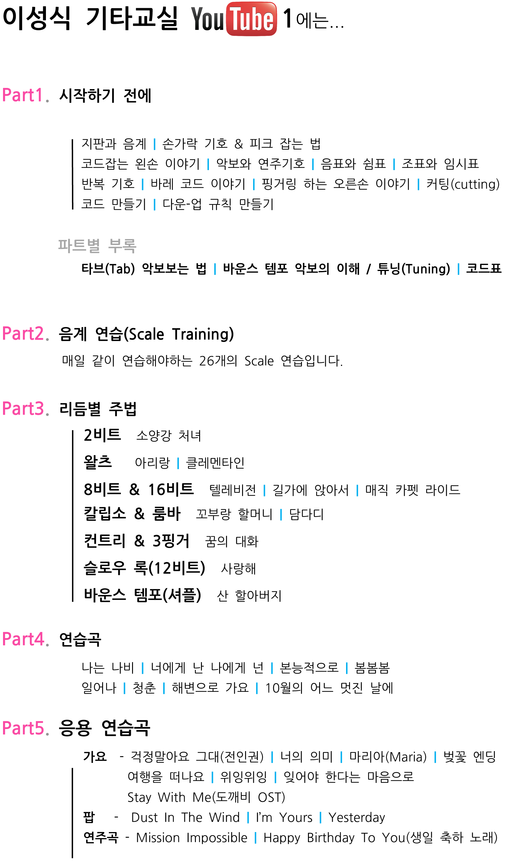 You2 이성식 기타교실 / 유튜브1 기타 악보 표지