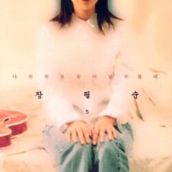 나의 외로움이 널 부를 때 앨범