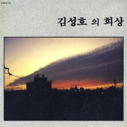 김성호의 회상 앨범