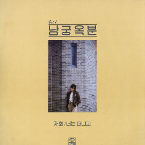 재회 앨범 재회 - 이미지 1