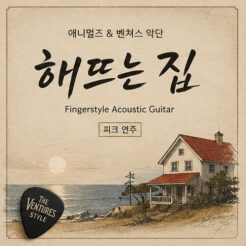The House Of The Rising Sun-연주곡